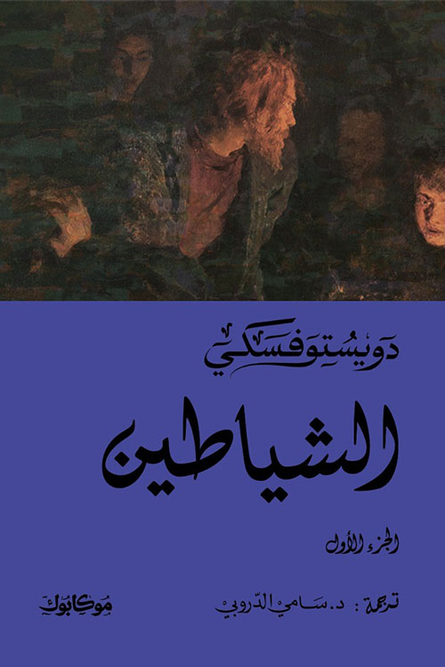 الشياطين ج1