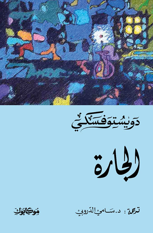 الجارة