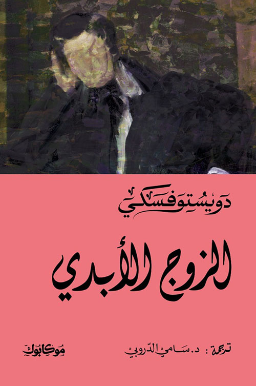 الزوج الأبدي