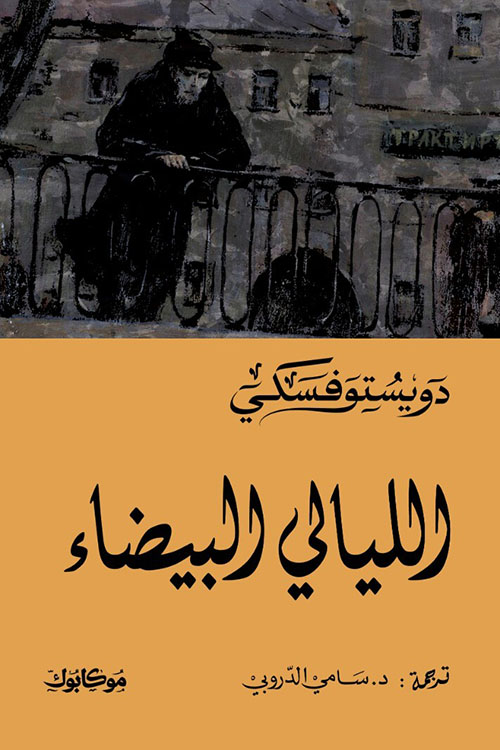 الليالي البيضاء
