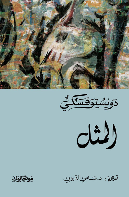 المثل