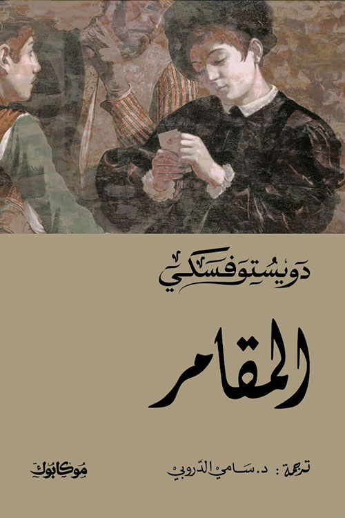 المقامر