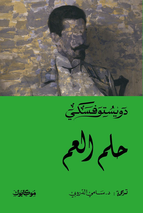 حلم العم