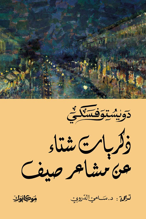 ذكريات شتاء عن مشاعر صيف