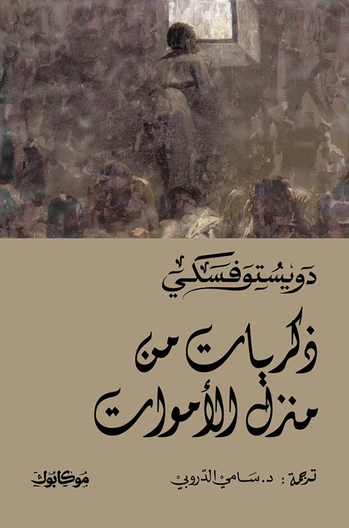 ذكريات من منزل الاموات