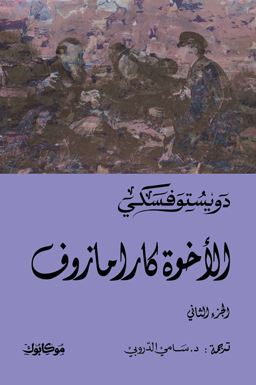 الاخوة كارامازوف ج2