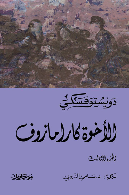 الاخوة كارامازوف ج3
