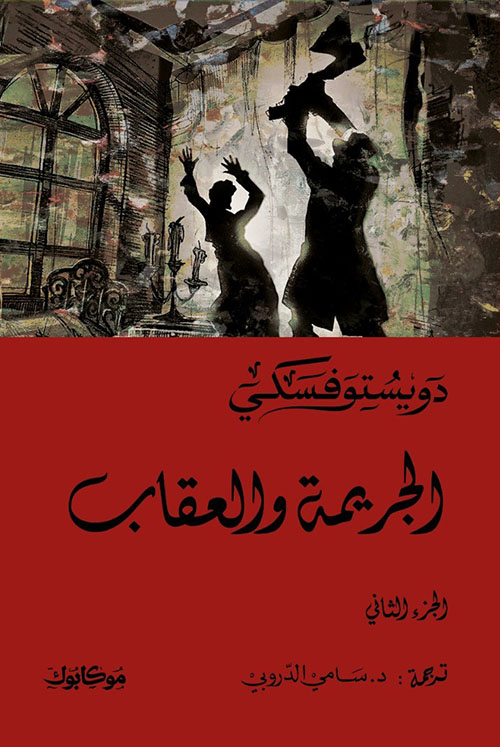 الجريمة والعقاب ج2