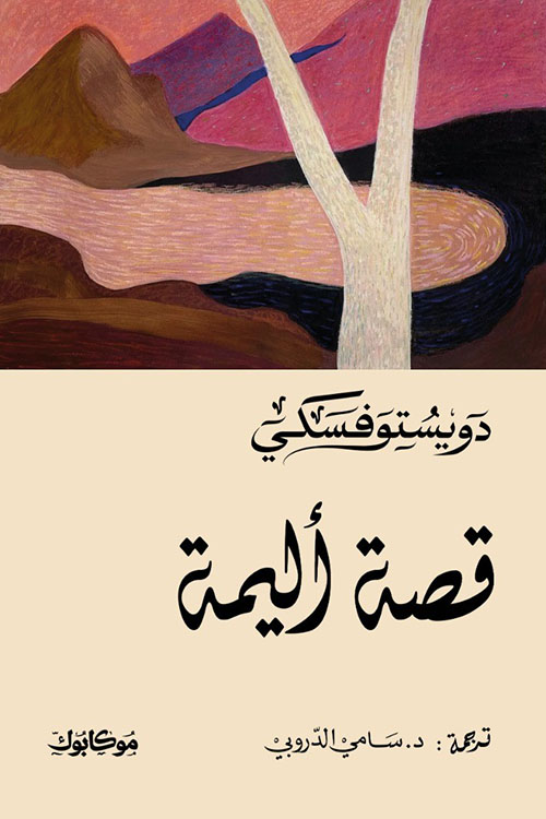 قصة أليمة