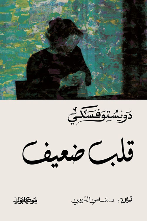 قلب ضعيف