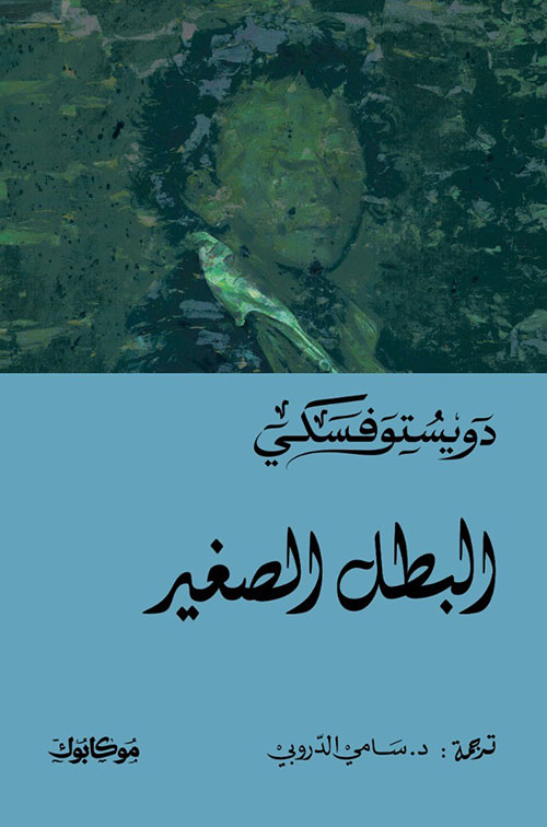 البطل الصغير