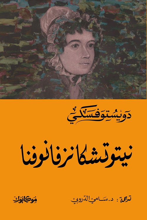 نيتوشكا نزفانوفا