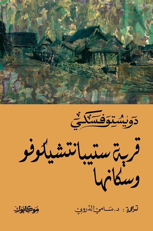 قرية سيتيپانتشيكوڤو وسكانها