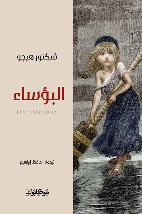 البؤساء