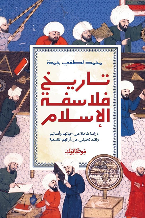 تاريخ فلاسفة الإسلام ; دراسة شاملة عن حياتهم وأعمالهم ونقد تحليلي عن آرائهم الفلسفية