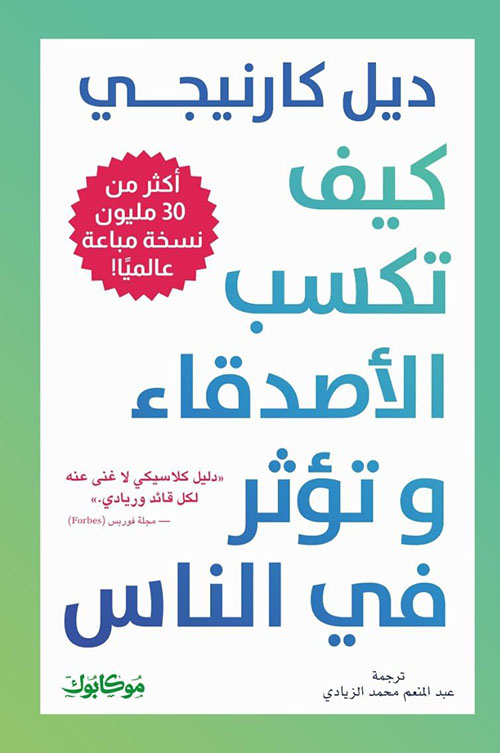 كيف تكسب الأصدقاء وتؤثر في الناس " دليل كلاسيكي لا غنى عنه لكل قائد وريادي
