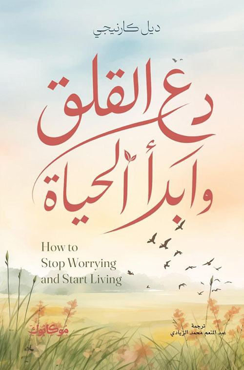 دع القلق وابدأ الحياة