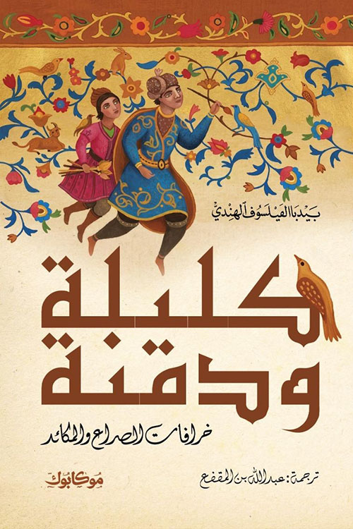 كليلة ودمنة - خرافات الصراع والمكائد