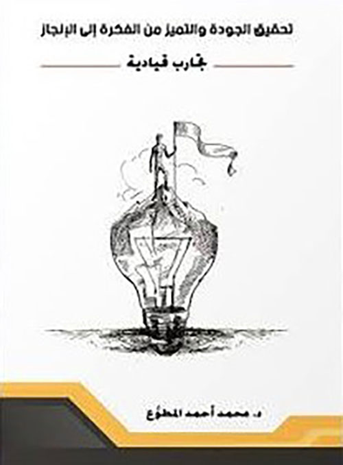 تحقيق الجودة والتميز من الفكرة إلى الإنجاز تجارب قيادية
