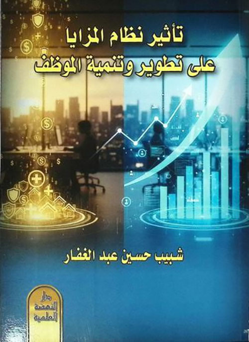 تاثير نظام المزايا على تطوير و تنمية الموظف