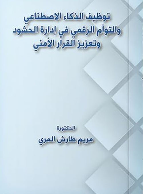  توظيف الذكاء الاصطناعي والتوأم الرقمي في إدارة الحشود و تعزيز القرار الأمني