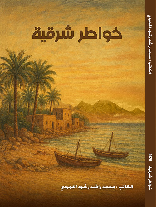 خواطر شرقية