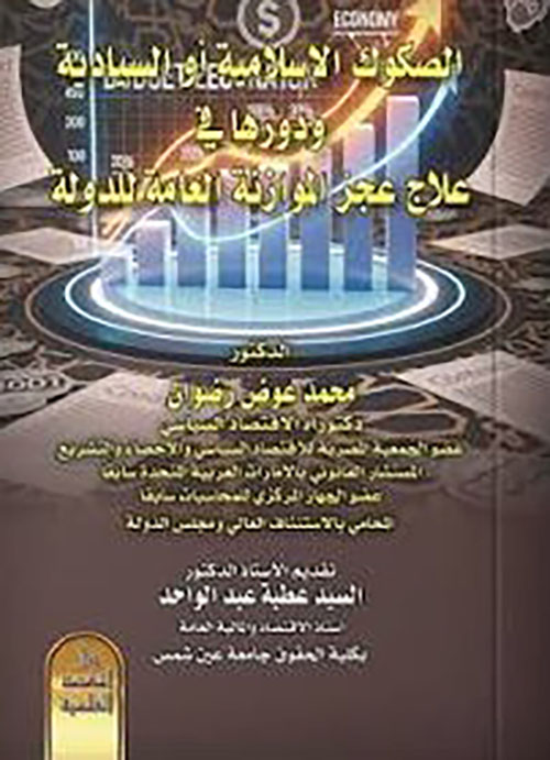 الصكوك الإسلامية أو السيادية ودورها في علاج عجز الموازنة العامة للدولة