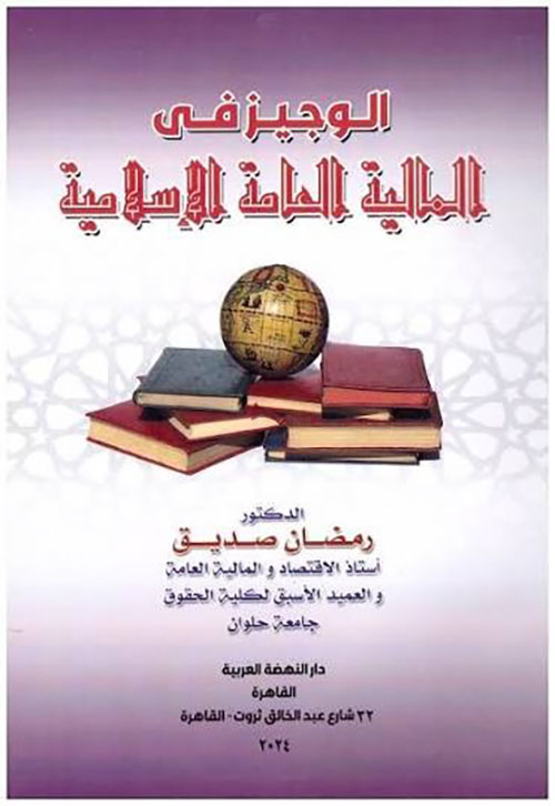 الوجيز في المالية العامة الإسلامية