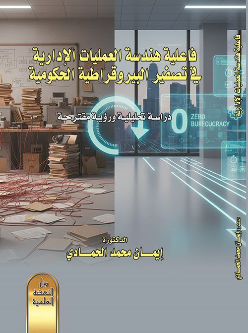فاعلية هندسة العمليات الإدارية في تصفير البيروقراطية الحكومية ( دراسة تحليلة ورؤية مقترحة )