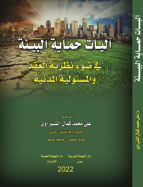 اليات حماية البيئة في ضوء نظرية العقد والمسئولية المدنية
