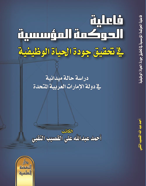 فاعلية الحوكمة المؤسسية في تحقيق جودة الحياة الوظيفية دراسة حالة ميدانية في دولة الإمارات العربية المتحدة