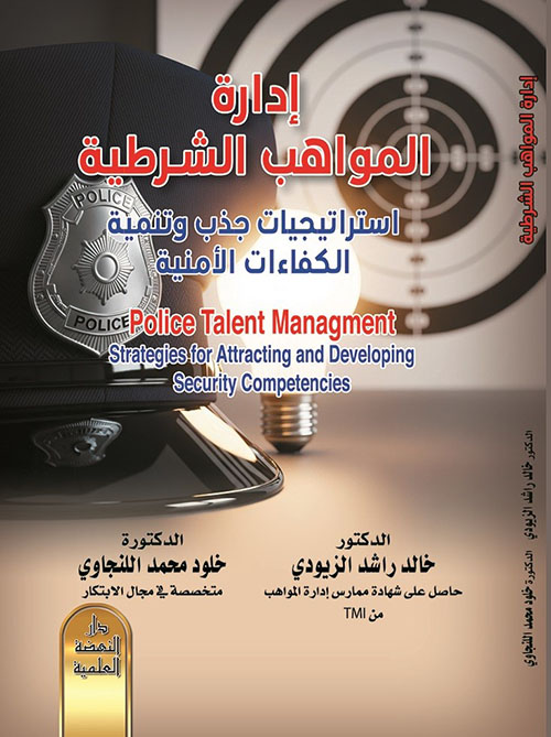 ادارة المواهب الشرطية اسرتيجيات جذب وتنمية الكفاءات الأمنية Police Talent Management Strategies for Attracting an d Developing
Security Competencies