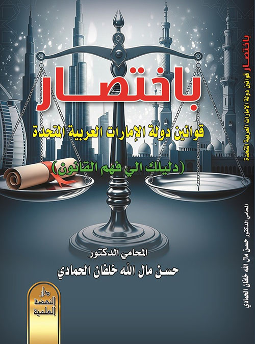 باختصار قوانين دولة الإمارات العربية المتحدة دليلك الى فهم القانون