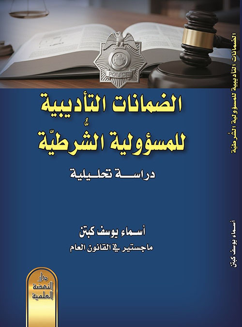 الضمانات التأديبية للمسؤولية الشرطية ؛ دراسة تحليلية
