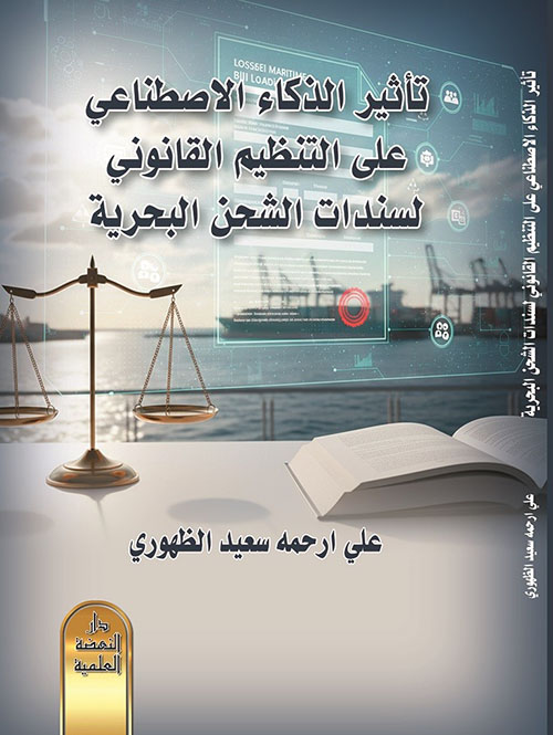 تأثير الذكاء الاصطناعي على التنظيم القانوني لسندات