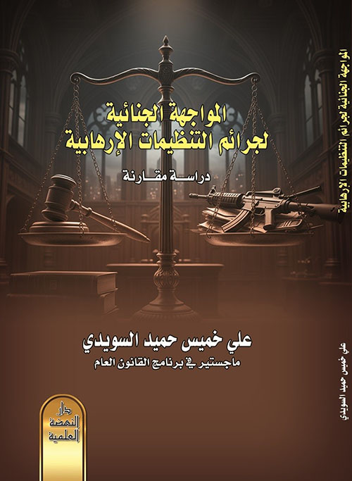 المواجهة الجنائية لجرائم التنظيمات الارهابية - دراسة مقارنة
