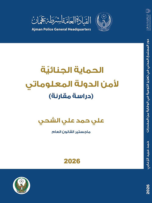 الحماية الجنائية لامن الدولة المعلوماتي ؛ دراسة مقارنة