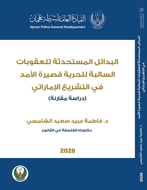 البدائل المستحدثة للعقوبات السالبة للحرية قصيرة الأمد في التشريع الإماراتي ؛ دارسة مقارنة