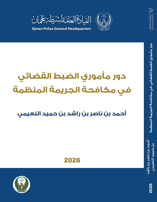 دور مأموري الظبط القضائي في مكافحة الجريمة المنظمة