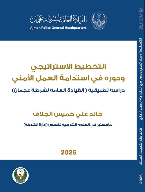 التخطيط الاستراتيجي و دوره في استدامة العمل الأمني دراسة تطبيقية (القيادة العامة لشرطة عجمان )