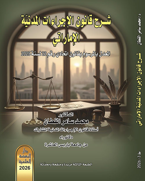 شرح قانون الإجراءات المدنية الإماراتي المعدل بالمرسوم بقانون اتحادي رقم 22 لسنة 2025