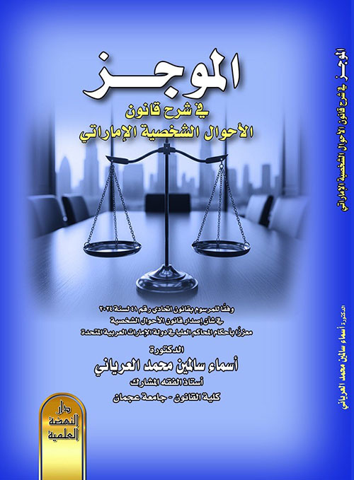 الموجز في شرح قانون الأحوال الشخصية الإماراتي - وفقا للمرسوم بقانون اتحادي رقم 41 لسنة 2024 في شأن قانون الأحوال الشخصية معزز بقانون المحاكم العليا في دولة الإمارات العربية المتحدة
