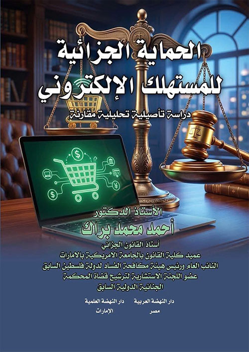 لحماية الجزائية للمستخلك الالكتروني ؛ دراسة تأصلية تحليلة مقارنة