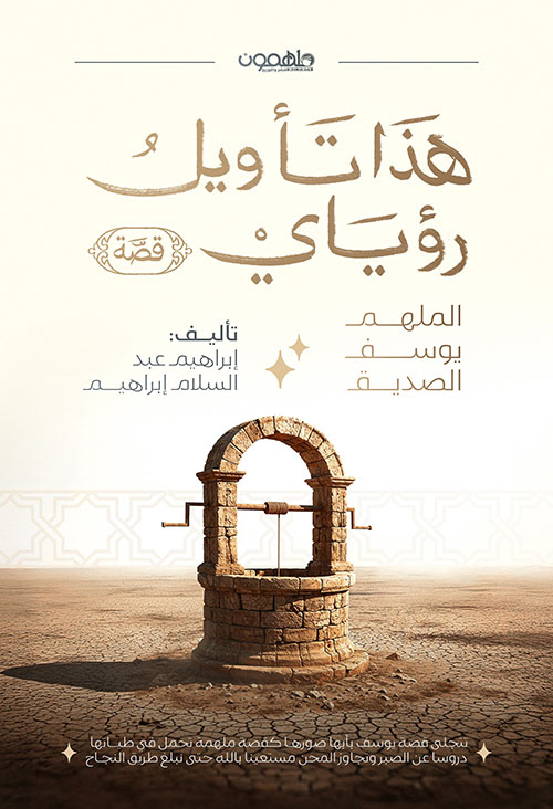 هذا تأويل رؤياي ; الملهم يوسف الصديق