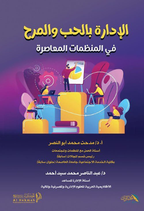 الإدارة بالحب والمرح في المنظمات المعاصرة