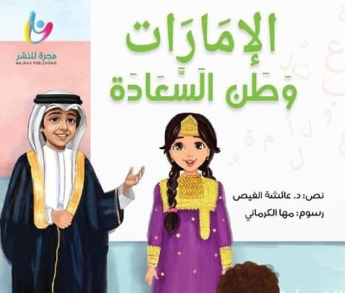 الإمارات وطن السعادة