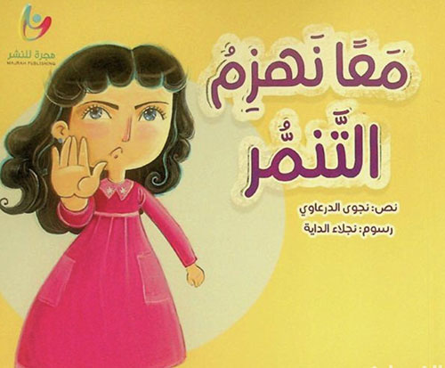 معا نهزم التنمر