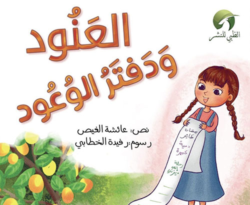 العنود ودفتر الوعود