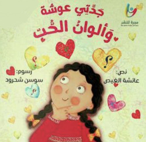 جدتي عوشة و ألوان الحب