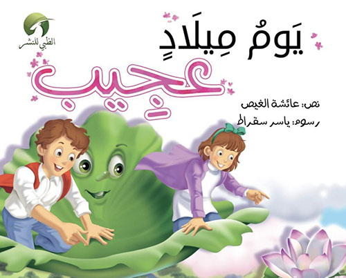 يوم ميلاد عجيب